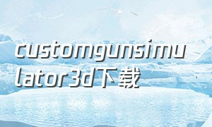 customgunsimulator3d下载