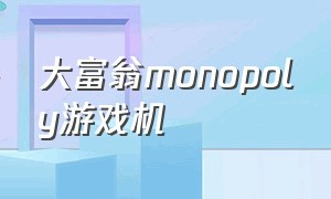大富翁monopoly游戏机