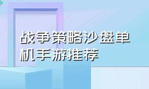 战争策略沙盘单机手游推荐