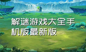 解谜游戏大全手机版最新版