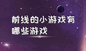 前线的小游戏有哪些游戏