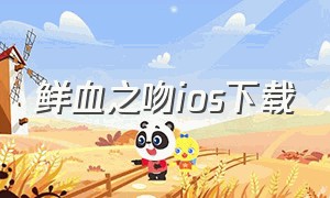 鲜血之吻ios下载