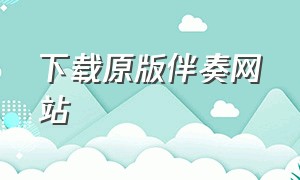 下载原版伴奏网站