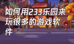 如何用233乐园来玩很多的游戏软件