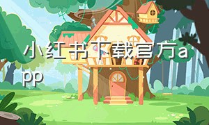 小红书下载官方app