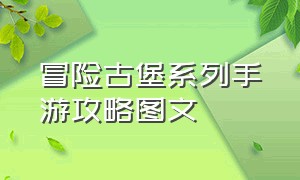 冒险古堡系列手游攻略图文