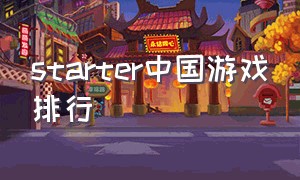 starter中国游戏排行