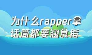 为什么rapper拿话筒都要翘食指