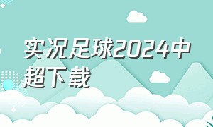 实况足球2024中超下载