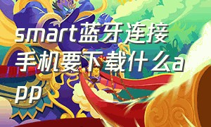 smart蓝牙连接手机要下载什么app