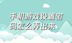 手机游戏设置密码怎么弄出来