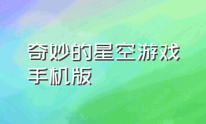 奇妙的星空游戏手机版