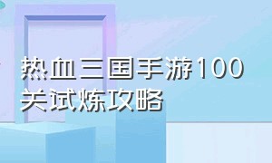 热血三国手游100关试炼攻略