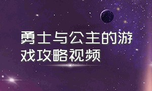 勇士与公主的游戏攻略视频