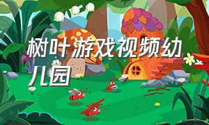 树叶游戏视频幼儿园