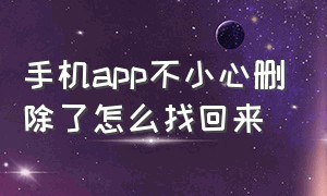 手机app不小心删除了怎么找回来