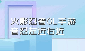 火影忍者OL手游音忍左近右近