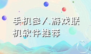 手机多人游戏联机软件推荐