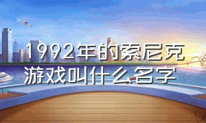 1992年的索尼克游戏叫什么名字