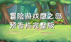 冒险游戏鹰之岛预告片完整版