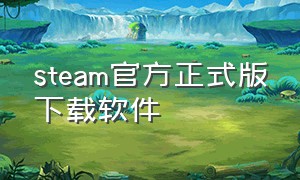 steam官方正式版下载软件