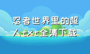 忍者世界里的超人txt全集下载