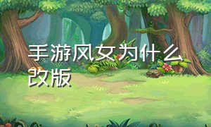 手游风女为什么改版