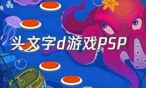 头文字d游戏PSP