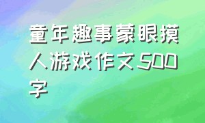 童年趣事蒙眼摸人游戏作文500字