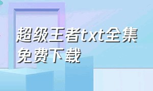 超级王者txt全集免费下载