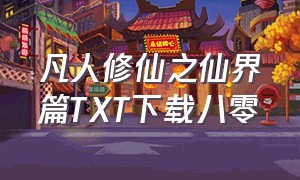 凡人修仙之仙界篇TXT下载八零