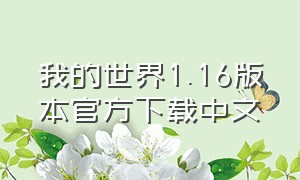 我的世界1.16版本官方下载中文