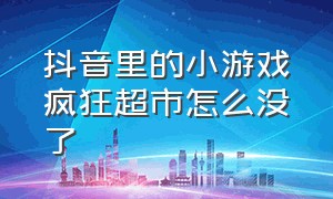 抖音里的小游戏疯狂超市怎么没了