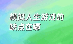 模拟人生游戏的缺点在哪