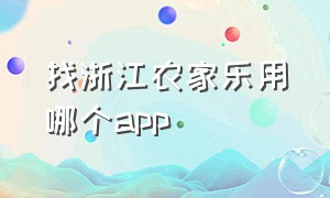 找浙江农家乐用哪个app