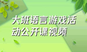 大班语言游戏活动公开课视频