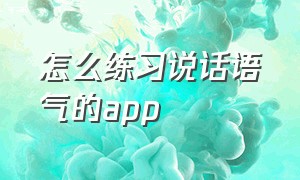 怎么练习说话语气的app