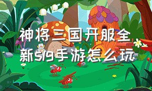 神将三国开服全新slg手游怎么玩