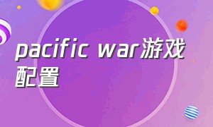 pacific war游戏配置