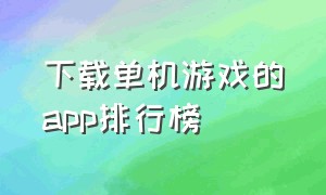 下载单机游戏的app排行榜