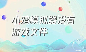 小鸡模拟器没有游戏文件