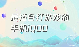 最适合打游戏的手机iQOO