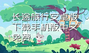 长途旅行安卓版下载手机版中文免费