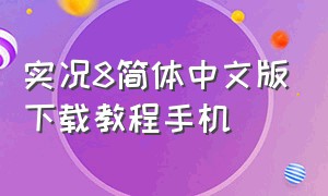 实况8简体中文版下载教程手机