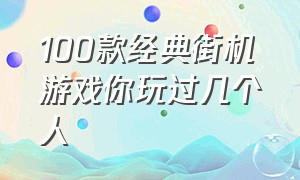 100款经典街机游戏你玩过几个人