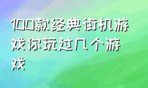 100款经典街机游戏你玩过几个游戏