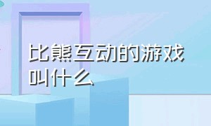 比熊互动的游戏叫什么