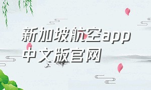 新加坡航空app中文版官网