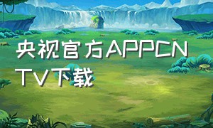 央视官方APPCNTV下载