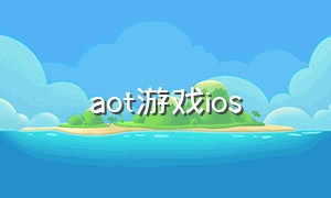 aot游戏ios